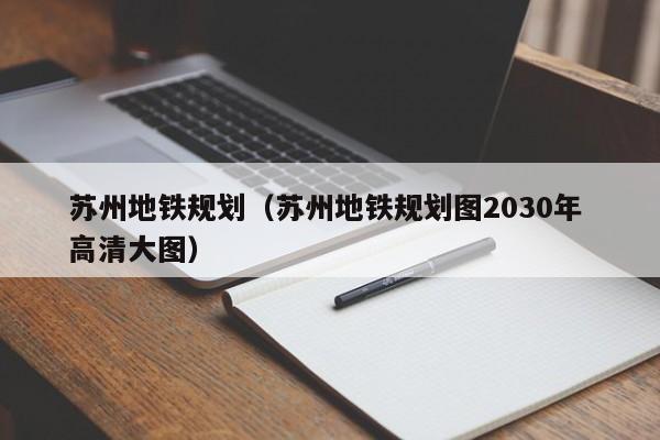 苏州地铁规划（苏州地铁规划图2030年 高清大图）