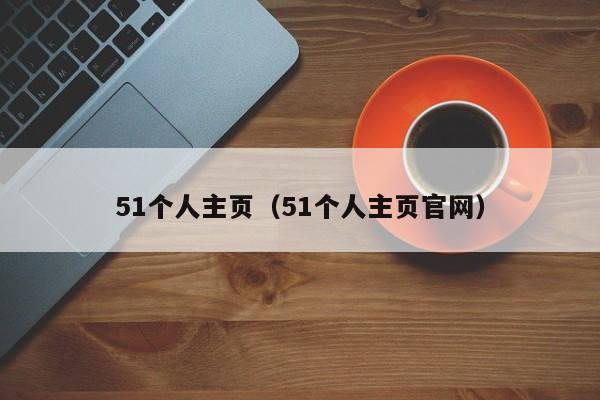 51个人主页（51个人主页官网）