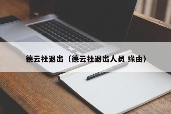 德云社退出（德云社退出人员 缘由）