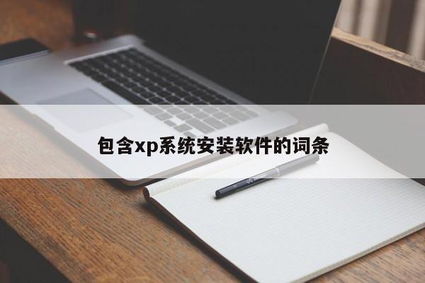 包含xp系统安装软件的词条