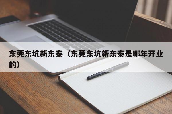 东莞东坑新东泰（东莞东坑新东泰是哪年开业的）