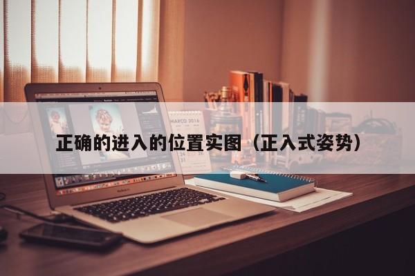 正确的进入的位置实图（正入式姿势）