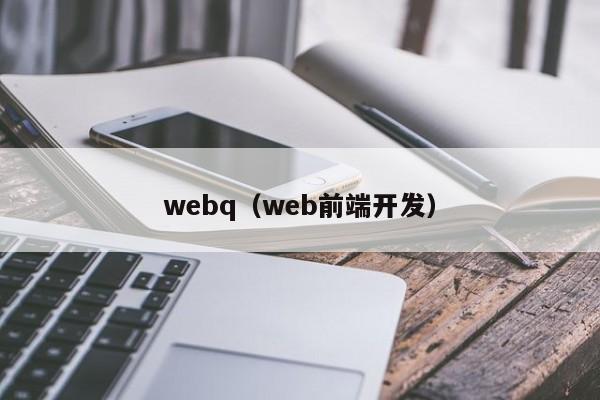 webq（web前端开发）