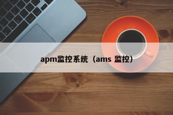 apm监控系统（ams 监控）