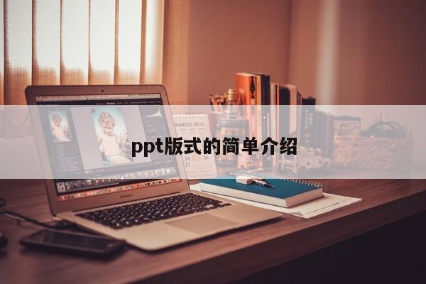 ppt版式的简单介绍