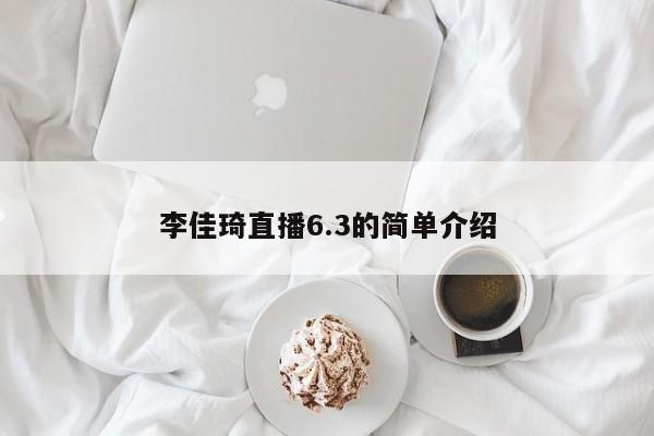 李佳琦直播6.3的简单介绍