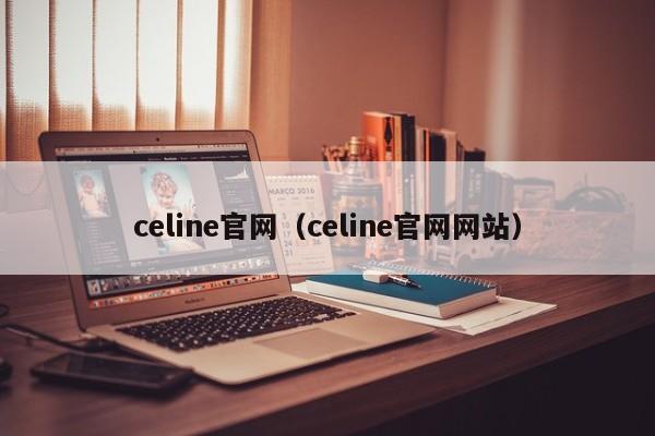 celine官网（celine官网网站）