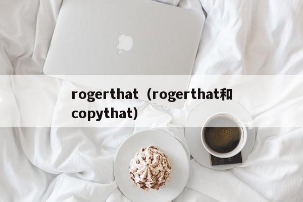 rogerthat（rogerthat和copythat）