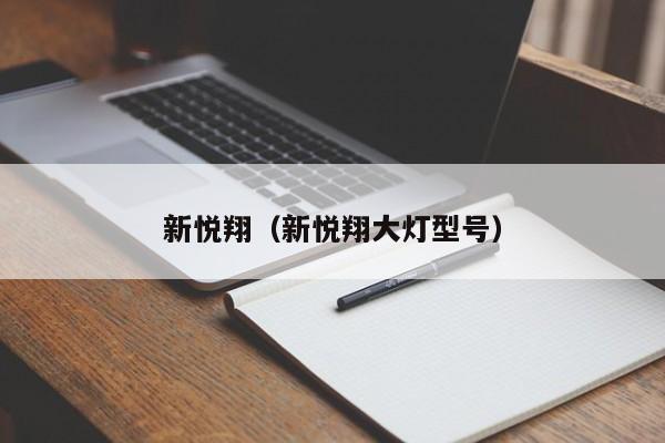 新悦翔（新悦翔大灯型号）