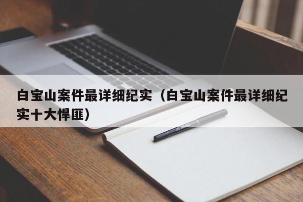 白宝山案件最详细纪实（白宝山案件最详细纪实十大悍匪）