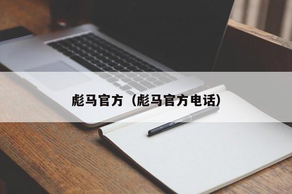 彪马官方（彪马官方电话）