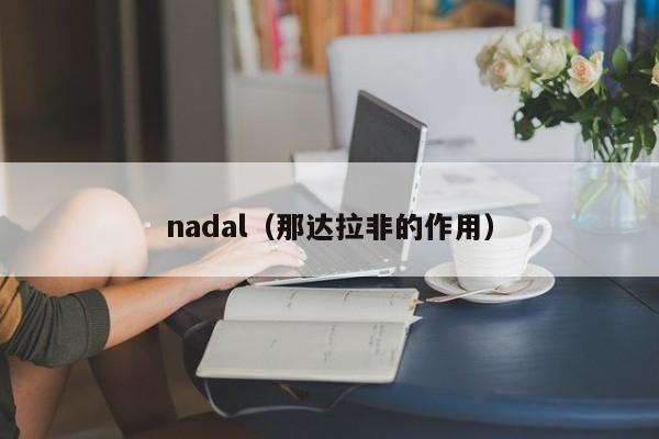 nadal（那达拉非的作用）