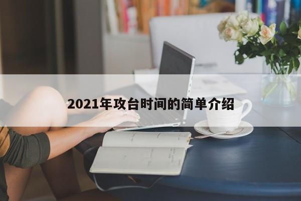 2021年攻台时间的简单介绍