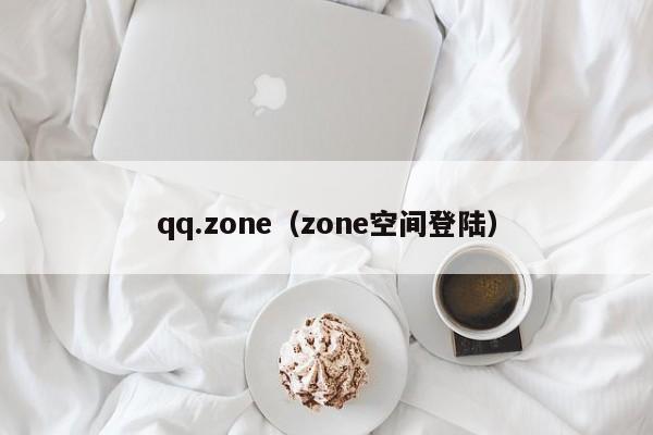 qq.zone（zone空间登陆）