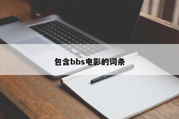 包含bbs电影的词条