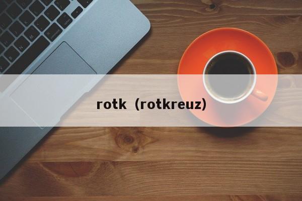 rotk（rotkreuz）