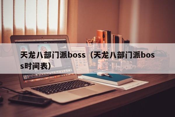 天龙八部门派boss（天龙八部门派boss时间表）