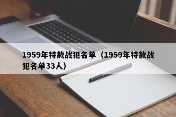 1959年特赦战犯名单（1959年特赦战犯名单33人）