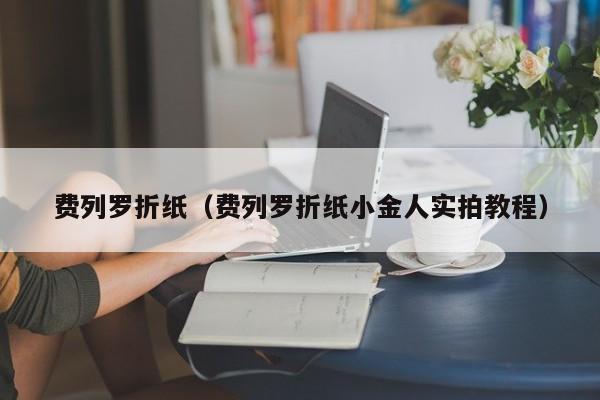 费列罗折纸（费列罗折纸小金人实拍教程）