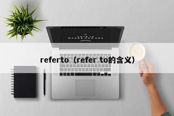 referto（refer to的含义）