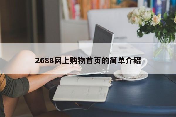 2688网上购物首页的简单介绍