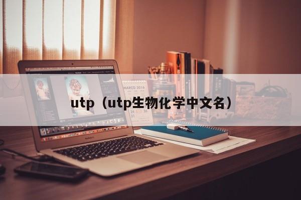 utp（utp生物化学中文名）