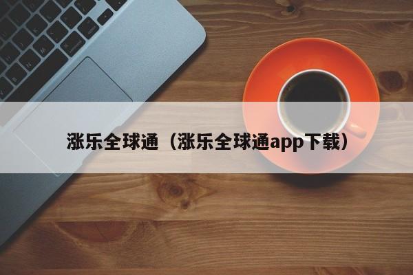 涨乐全球通（涨乐全球通app下载）