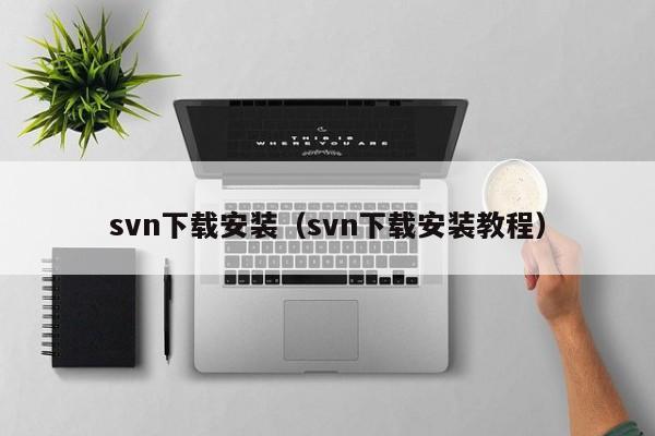 svn下载安装（svn下载安装教程）