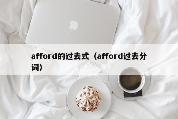 afford的过去式（afford过去分词）