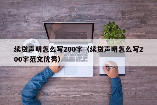 续贷声明怎么写200字（续贷声明怎么写200字范文优秀）