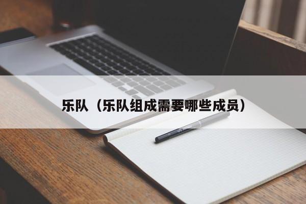 乐队（乐队组成需要哪些成员）