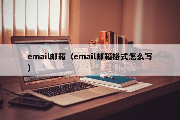 email邮箱（email邮箱格式怎么写）