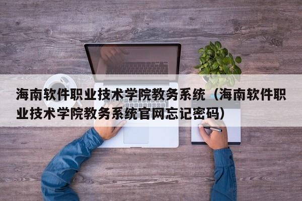 海南软件职业技术学院教务系统（海南软件职业技术学院教务系统官网忘记密码）