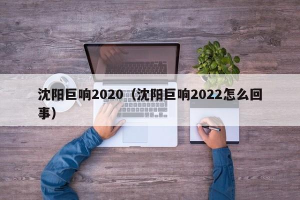 沈阳巨响2020（沈阳巨响2022怎么回事）