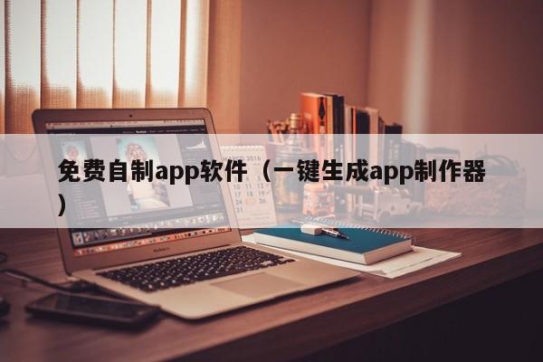 免费自制app软件（一键生成app制作器）