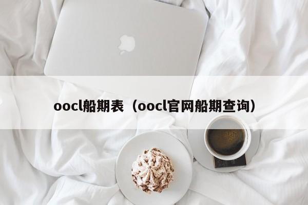 oocl船期表（oocl官网船期查询）