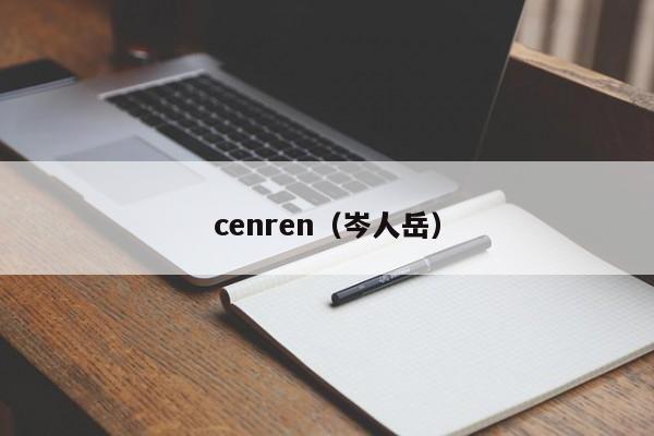 cenren（岑人岳）