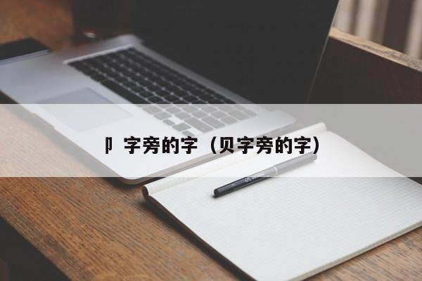 卩字旁的字（贝字旁的字）