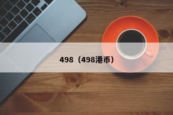 498（498港币）