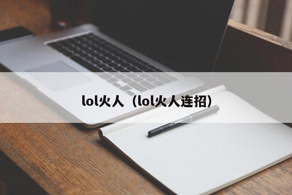 lol火人（lol火人连招）