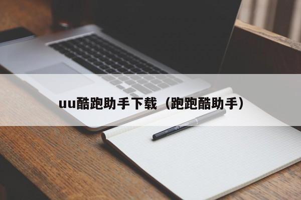 uu酷跑助手下载（跑跑酷助手）