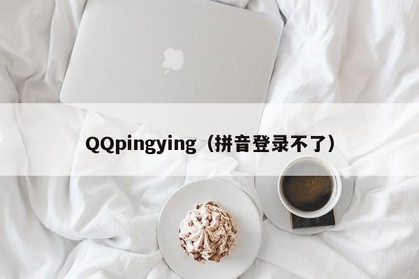 QQpingying（拼音登录不了）