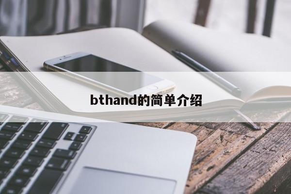 bthand的简单介绍