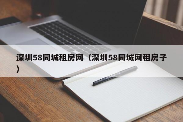 深圳58同城租房网（深圳58同城网租房子）