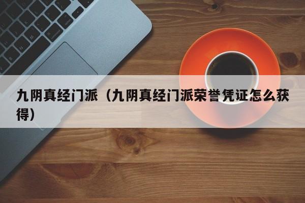 九阴真经门派（九阴真经门派荣誉凭证怎么获得）