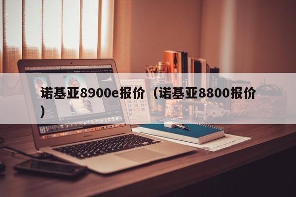 诺基亚8900e报价（诺基亚8800报价）