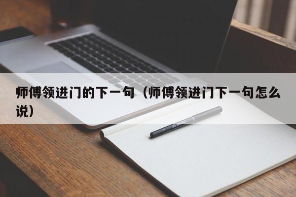 师傅领进门的下一句（师傅领进门下一句怎么说）