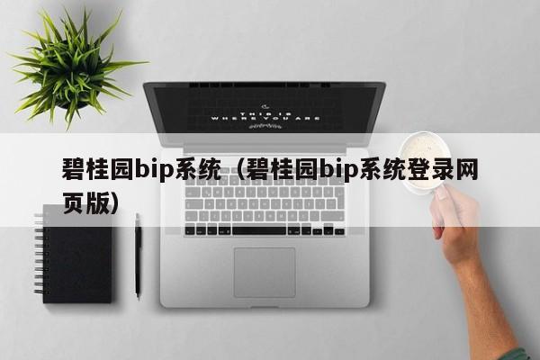 碧桂园bip系统（碧桂园bip系统登录网页版）