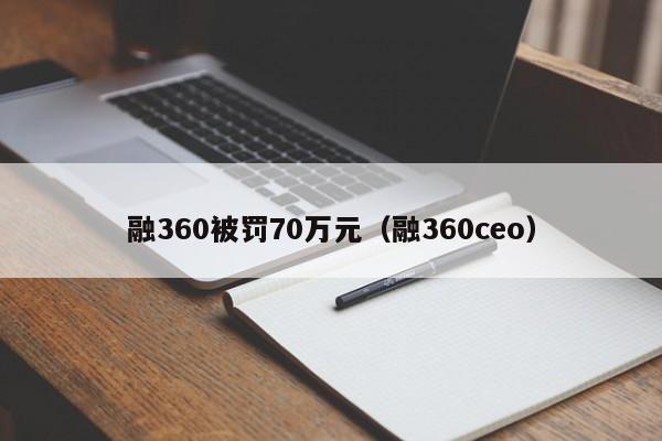 融360被罚70万元（融360ceo）