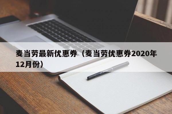 麦当劳最新优惠券（麦当劳优惠券2020年12月份）